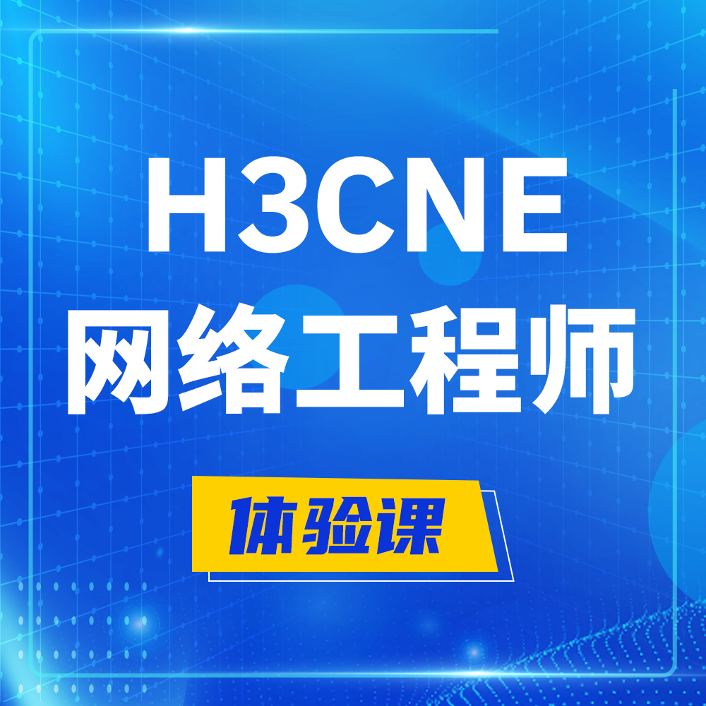  铜陵H3CNE-RS+培训课程