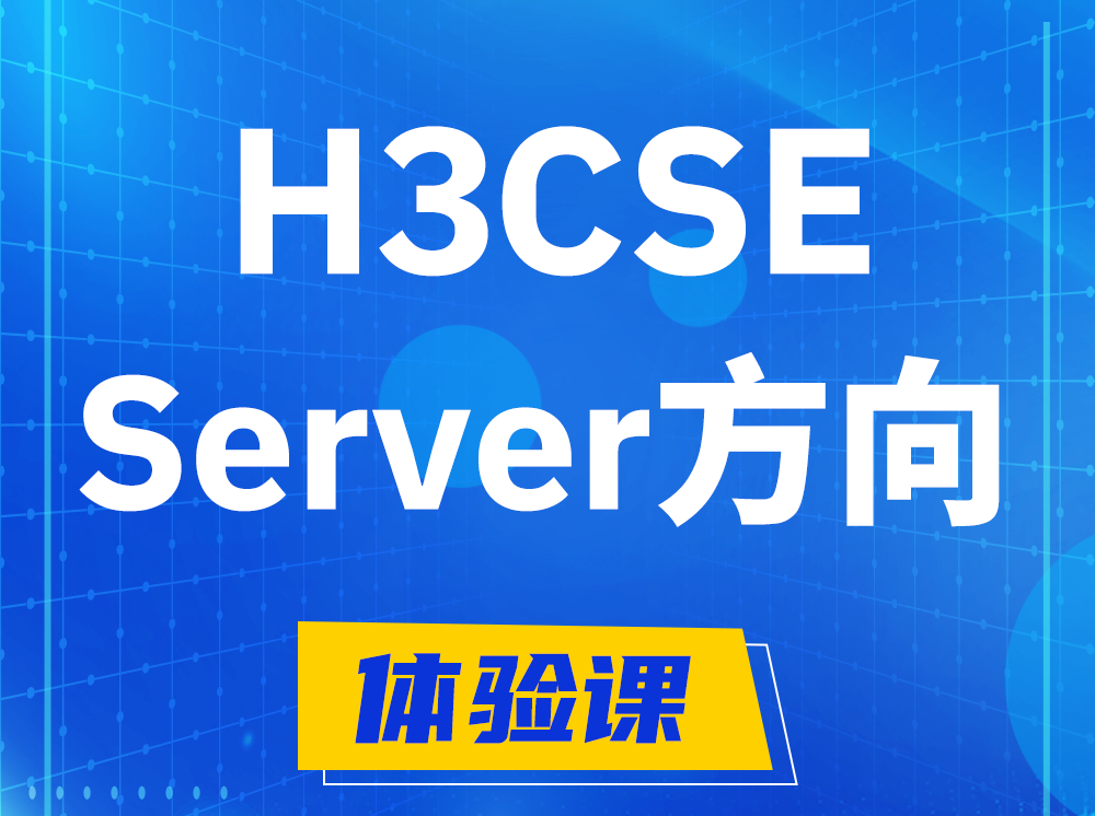 铜陵H3CSE- Server服务器高级工程师认证培训课程