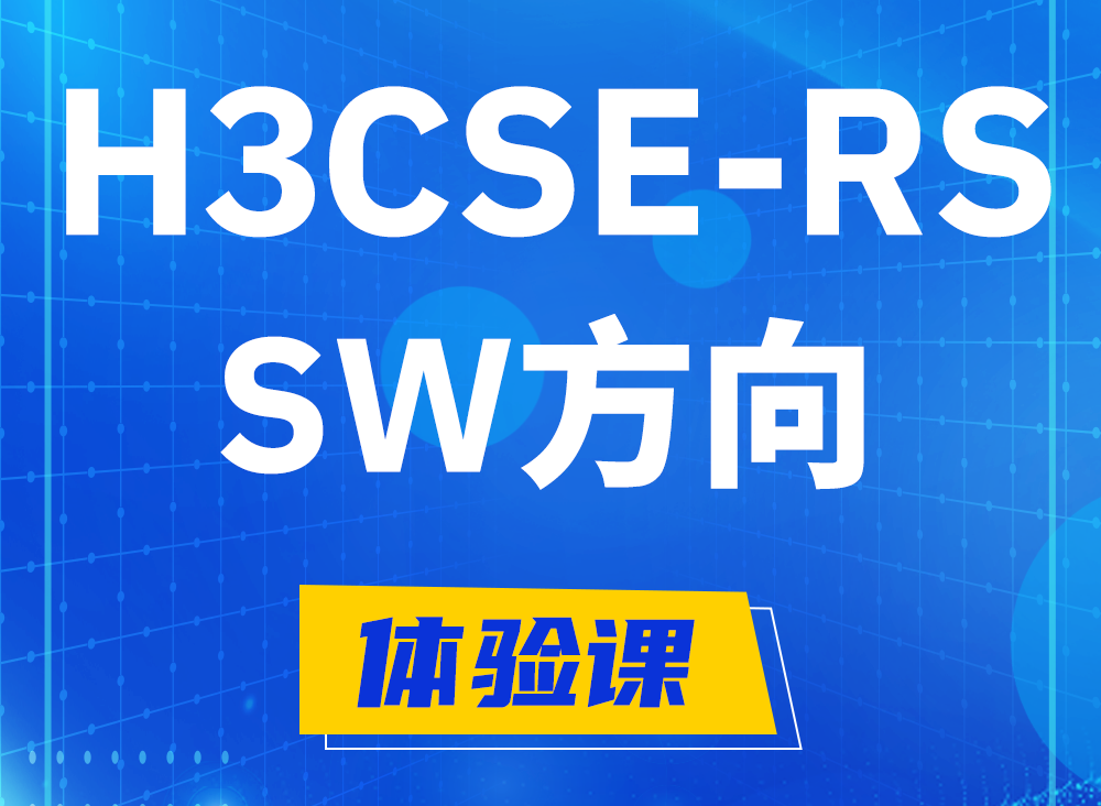 铜陵H3CSE-RS-SW认证考试课程大纲（必考科目）