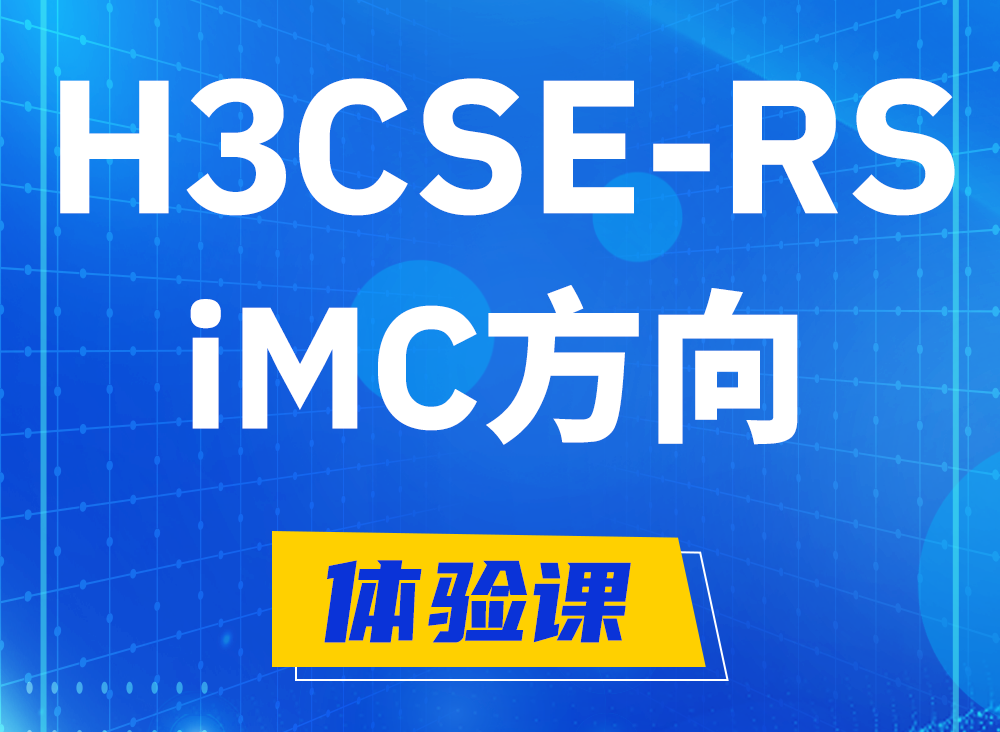 铜陵H3CSE-RS-iMC认证考试课程大纲（必考科目）