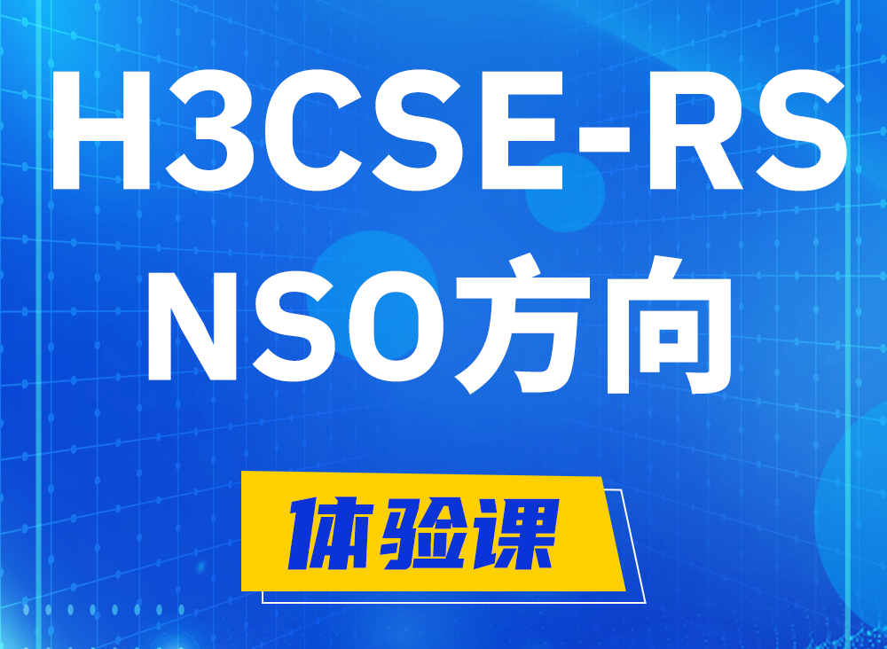 铜陵H3CSE-RS-NSO认证课程大纲（选考科目）