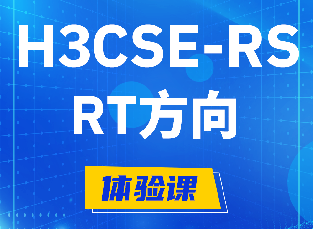 铜陵H3CSE-RS-RT认证课程大纲（必考科目）