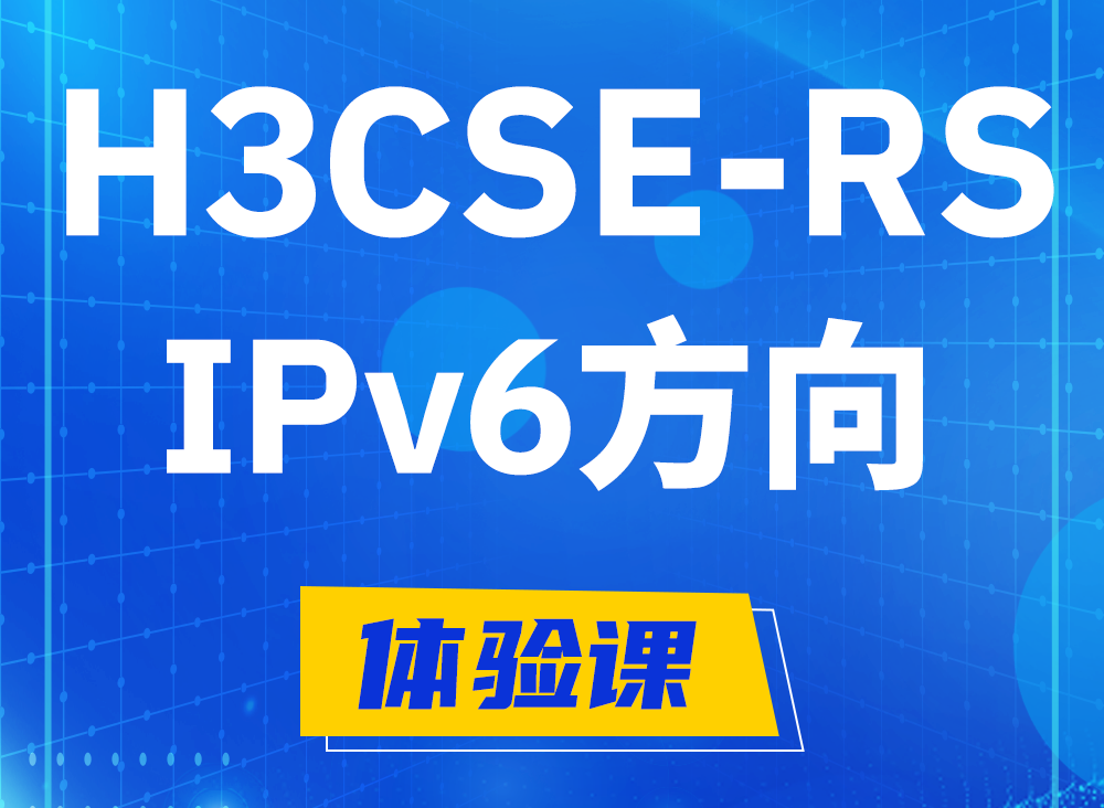 铜陵H3CSE-RS-IPv6认证课程大纲（选考科目）