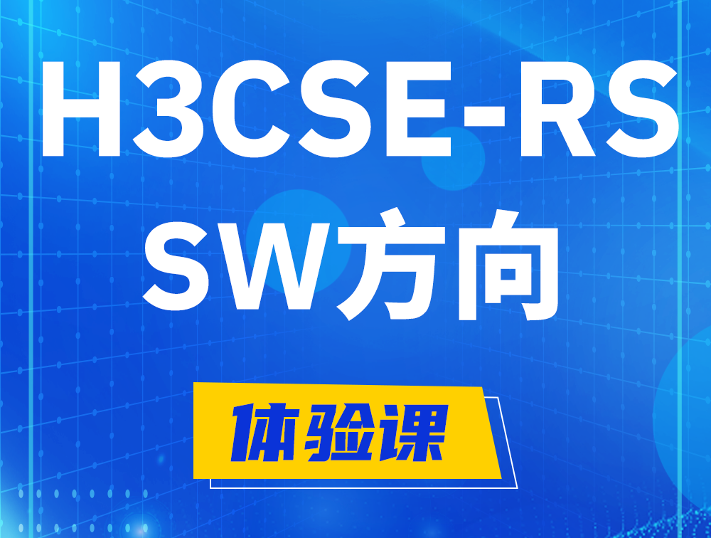 铜陵H3CSE-RS-SW认证考试介绍（必考科目）