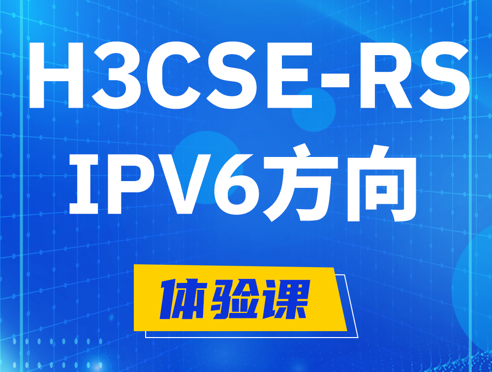 铜陵H3CSE-RS-IPv6认证考试介绍（选考科目）