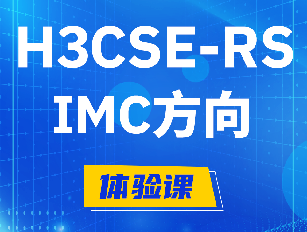 铜陵H3CSE-RS-iMC认证考试介绍（选考科目）