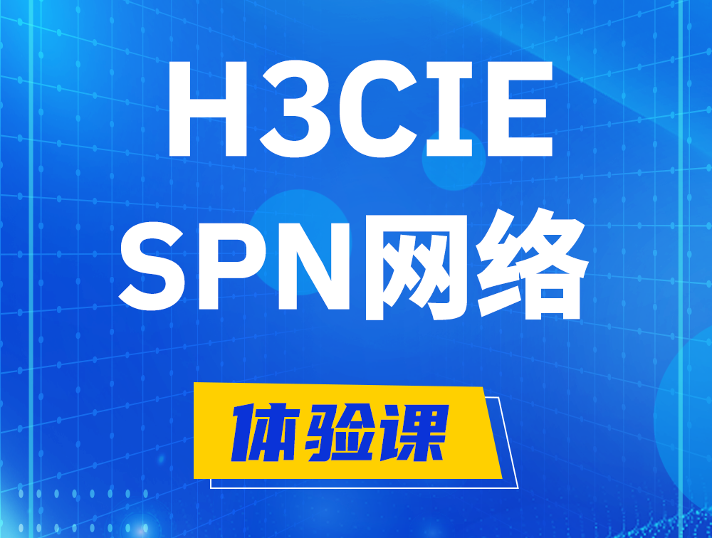 铜陵H3CIE-SPN认证培训课程大纲（运营商网络技术）