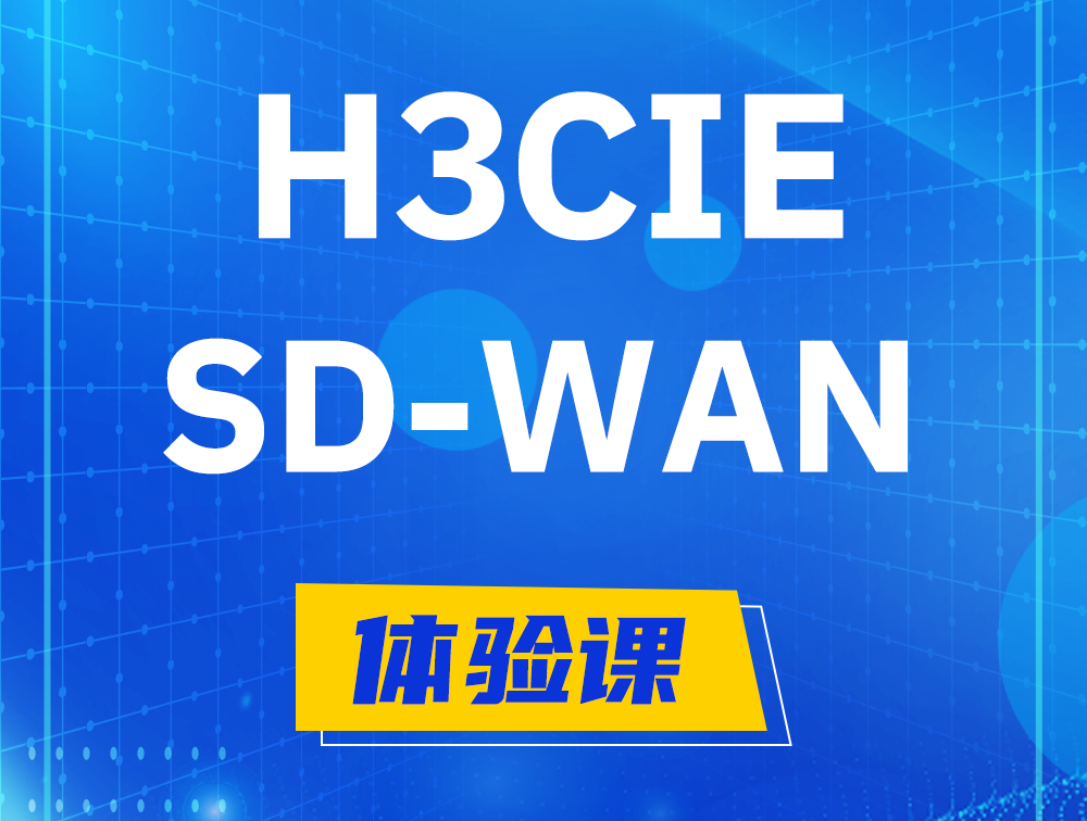 铜陵H3CIE-SDN认证GB0-440考试介绍（SD-WAN方向）