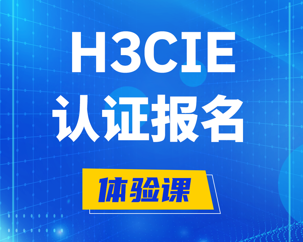 铜陵h3cie认证报名